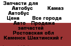 Запчасти для cummins 6ISBE 6ISDE Автобус Higer, Камаз, Автобус Yutong ZK6737D › Цена ­ 1 - Все города Авто » Продажа запчастей   . Ростовская обл.,Каменск-Шахтинский г.